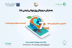همایش دیجیتال روز جهانی ایمنی غذا در دانشگاه علوم پزشکی تهران برگزار می شود